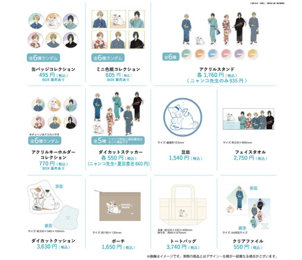 夏目友人帳」ニャンコ先生や夏目、的場、名取の限定グッズがずらり