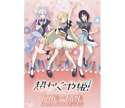 かぐや、彩葉、ヤチヨがエンディングライブ衣装に身を包む♪ 「超