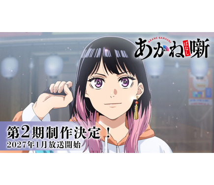 あかね噺」第2期が27年1月放送決定！前座修業篇へ突入、新キャスト