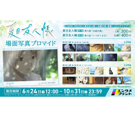 夏目友人帳」懐かしシーン&心に残るキャラを手元に！「エンタメ