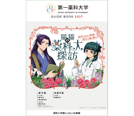 薬屋のひとりごと×薬科大」コラボ限定クリアファイルがもらえる