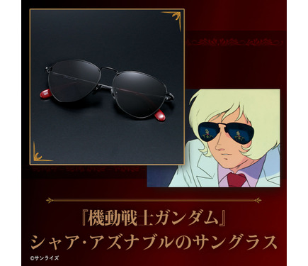 坊やだからさ”「機動戦士ガンダム」 シャア着用サングラスがグッズ化