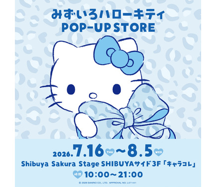 水色のキティちゃんが夏っぽ♪ 「みずいろハローキティ」期間限定