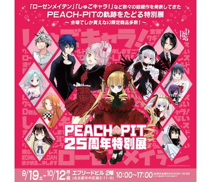 PEACH-PITファンクラブ限定 ローゼンメイデン メモリアルキャンバスアート しゅごキャラ！」「ローゼンメイデン」を生んだPEACH-PITの特別展が