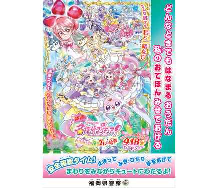 映画名探偵プリキュア！」×警察がコラボ☆“啓発ポスター7種”を一挙公開