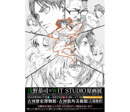 浅野恭司×WIT STUDIO原画展 イベントビジュアルには「進撃」「カバネリ