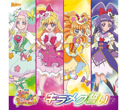 魔法つかいプリキュア 映画魔法つかいプリキュア！」挿入歌が発売 高橋李依、堀江由衣、早見