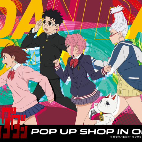 「ダンダダン」モモやオカルン、ターボババアが“マルイ”へダッシュ！ ポップアップショップ開催♪ 画像