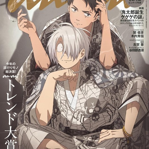 「セクシーすぎんか!?」「ananの本気」鬼太郎の父＆水木の着物が色気大爆発！映画「ゲゲゲの謎」がanan表紙♪ 画像