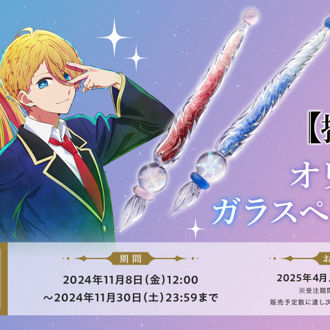 【推しの子】アクア＆ルビーの瞳の煌めきがガラスペンに！ 揃えると“アイが溢れる”演出も♪ 画像