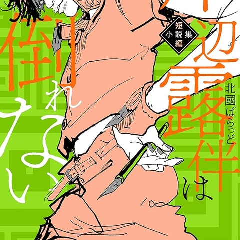 「ジョジョ 岸辺露伴」を3名の声優が読み上げる！「岸辺露伴は倒れない」オーディオブック配信開始 画像