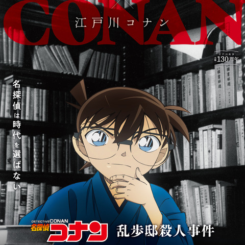 「名探偵コナン」江戸川乱歩とのコラボエピソード放送目前！ 事件チラ見せの特別PVが公開♪ 画像