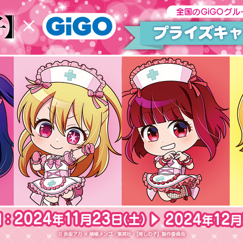 【推しの子】アンタの“ナース”になってやる♪ 有馬かなのフィギュアやグッズがGiGOコラボで登場！ 画像