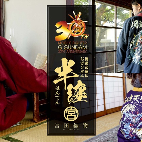 「機動武闘伝Gガンダム」“俺の半纏が真っ赤に燃える！” ゴッド、マスター、シャイニングのあったか綿入り半てん登場♪ 画像