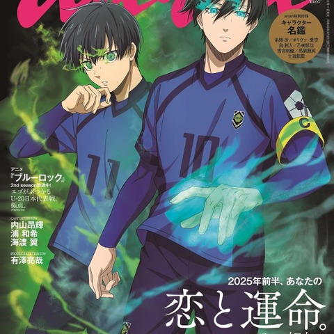 「これが最強エゴイストか…」anan表紙に「ブルーロック」糸師凛＆潔世一が登場！ 特集とのギャップに「…恋と運命?!?!」 画像
