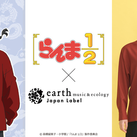 「らんま1/2」乱馬やあかねとお揃い♪ チャイナファッションでなりきれる！ 「earth music＆ecology」コラボ登場 画像