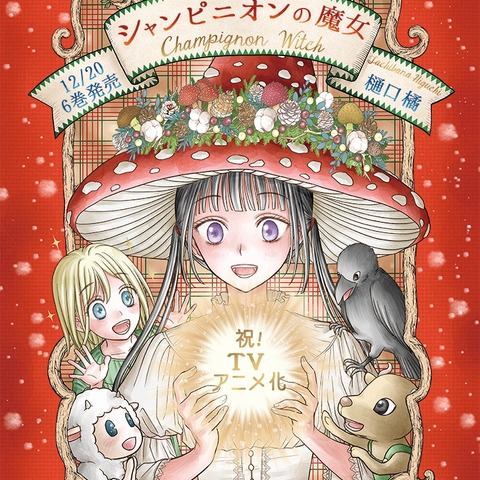 「シャンピニオンの魔女」TVアニメ化決定！ 「学園アリス」の樋口橘が描く、愛と茸のファンタジー 画像