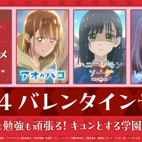 バレンタインに見たいアニメ3選！「アオのハコ」「ハニレモ」「恋しま」…青春ラブにキュンしよう♪【ABEMA無料配信】 画像