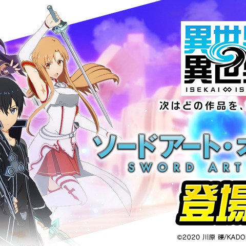 ゲーム「異世界∞異世界」キリト、アスナたちと“異世活”！ 「SAO」の凄腕プレイヤーが集結♪ 画像