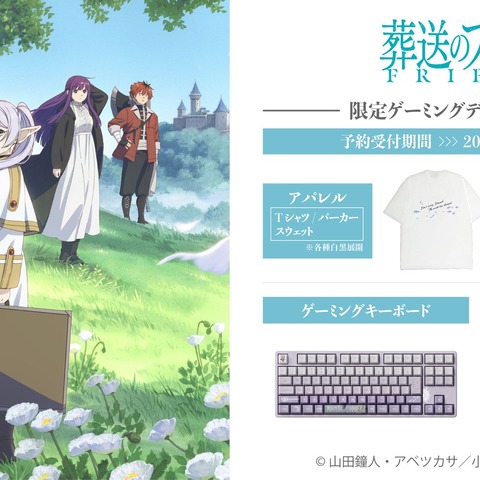 「葬送のフリーレン」キーボードはミミックに食べられた場面!? ゲーミングデバイス＆アパレル登場 画像