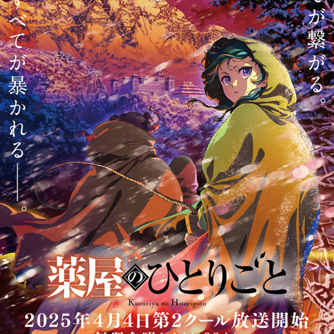 「薬屋のひとりごと」アニメ2期、声優キャスト・登場キャラクターまとめ 放送情報や“ネタバレ有り”振り返りも【春アニメ】 画像
