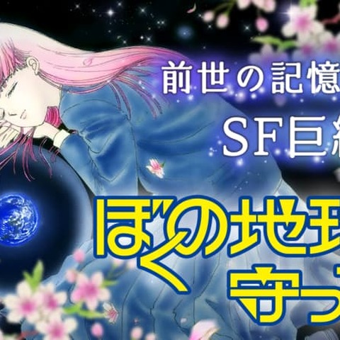 実写化が発表された『ぼくの地球を守って』　前世、月基地、惑星間戦争を描く少女マンガSFの金字塔　40年続く壮大な物語をドラマはどう描くのか 画像