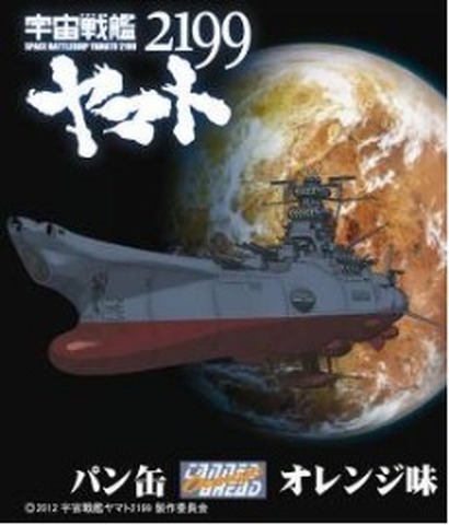 「宇宙戦艦ヤマト2199」缶入りパン　オレンジ味