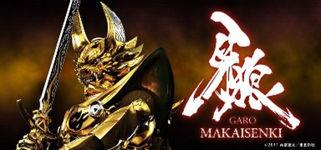 『牙狼＜GARO＞～MAKAISENKI～』