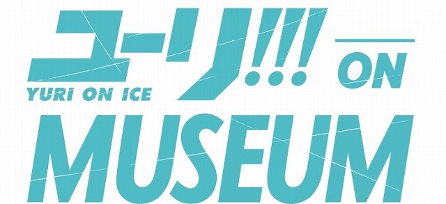 ユーリ On Ice 史上最大の展覧会開催 声優陣による音声ガイドも アニメ アニメ