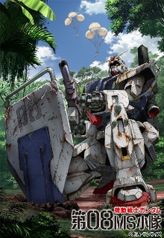 新作短編フィルムも収録 ガンダム08小隊 Box発売 1月19日には記念イベント アニメ アニメ