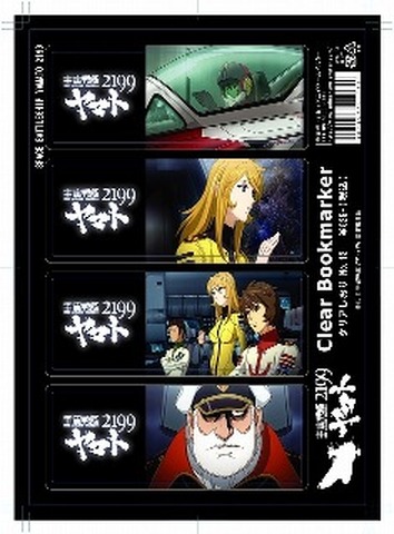 「宇宙戦艦ヤマト2199」クリアしおりセット第3弾(ｃ)2012　宇宙戦艦ヤマト2199　製作委員会