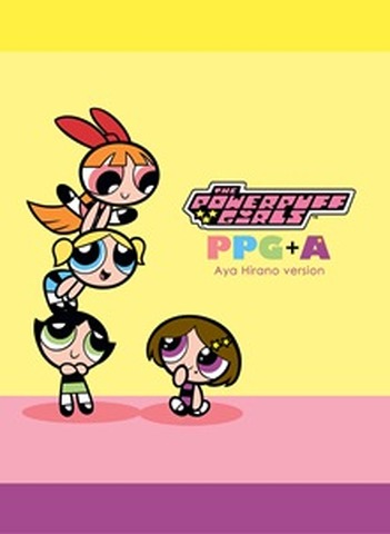 平野綾がパワーパフガールズとコラボ 限定ユニット Ppg A を結成 アニメ アニメ