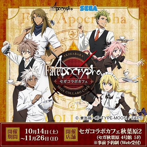 Fate Apocrypha Fate Grand Order カフェ開催 限定描き下ろしグッズも アニメ アニメ