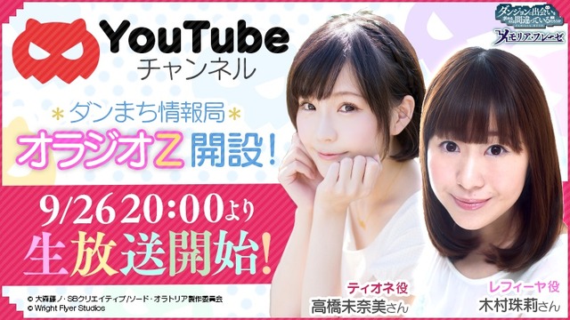 「ダンまち」Youtube番組スタート　木村珠莉＆高橋未奈美が生放送でゲーム情報紹介