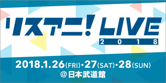 「リスアニ！LIVE 2018」中島愛ら17組の出演アーティストが発表 チケット最速先行もスタート