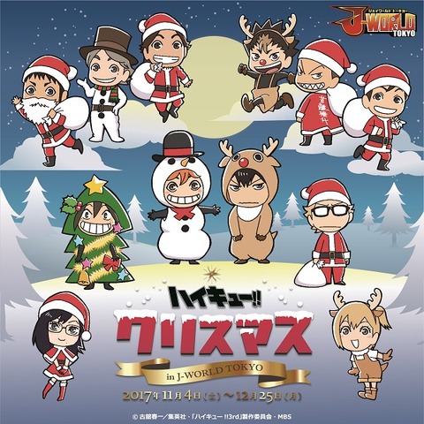ハイキュー クリスマスイベント J World Tokyoで開催 限定グッズ フードも発表 アニメ アニメ