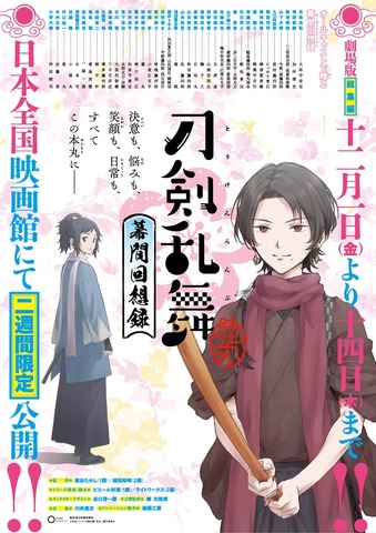 総集編 刀剣乱舞 花丸 キャスト集結の舞台挨拶が決定 髭切 膝丸の場面カットも アニメ アニメ