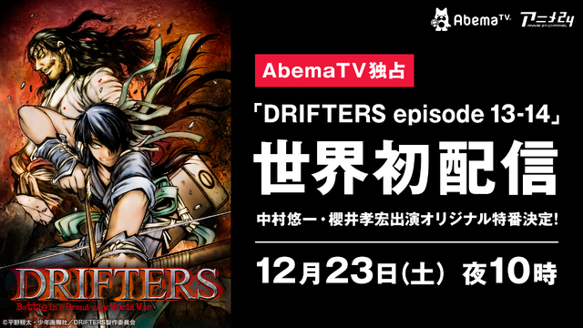 「DRIFTERS episode 13-14 -AbemaTV SP-」告知ビジュアル(C)平野耕太・少年画報社／DRIFTERS 製作委員会