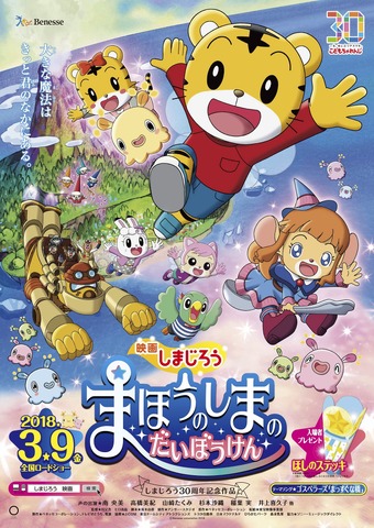 「映画しまじろう『まほうのしまの だいぼうけん』」ポスタービジュアル(C)Benesse Corporation２０１８