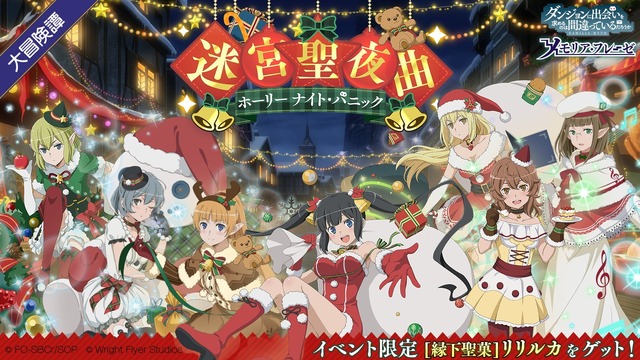 ダンまち メモリア フレーゼ クリスマスイベント開催 サンタ姿のヘスティア様が可愛い アニメ アニメ