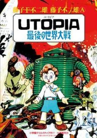 Utopia 最後の世界大戦 がドラマ ビブリア古書堂 に 実在する幻のマンガ登場 アニメ アニメ