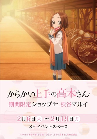 からかい上手の高木さん た 高木さん その手に持つモノは 渋谷マルイで限定ショップ開催 アニメ アニメ