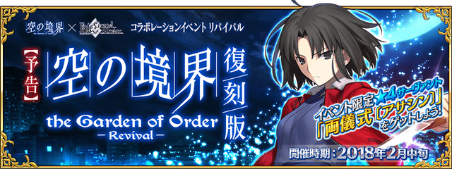 『Fate/Grand Order』コラボレーションイベントリバイバル「復刻版:空の境界/the Garden of Order -Revival-」(C)TYPE-MOON / FGO PROJECT