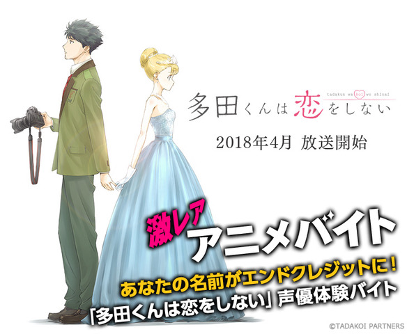 多田くんは恋をしない 声優のバイト募集 日給3万円 エンドクレジットに名前を記載 アニメ アニメ