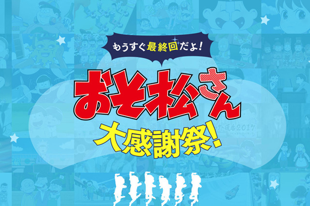 おそ松さん 6つ子と電話できる 最終回に向けた 大感謝祭 で新企画続々 アニメ アニメ