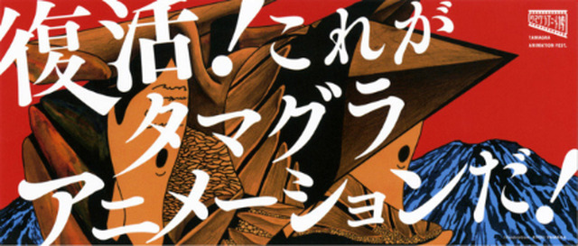 多摩美大のアニメーションが一堂に タマグラアニメ博が復活 3月9日 10日 アニメ アニメ