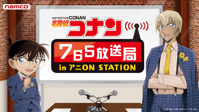 「名探偵コナン 765 放送局 in アニ ON STATION」(C)青山剛昌／小学館・読売テレビ・TMS 1996 (C)2018 NAMCO All rights reserved.