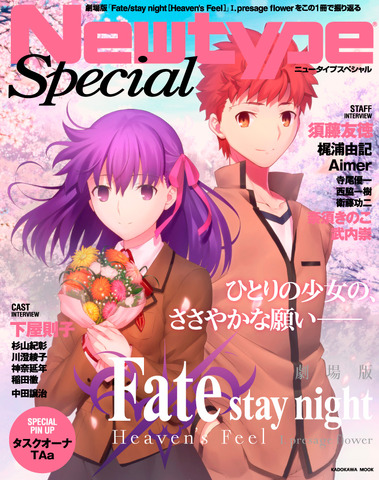 カドカワムック「NewtypeSpecial 劇場版『Fate/stay night [Heaven‘s Feel]』 I. presage flower」表紙(C)TYPE-MOON・ufotable・FSNPC