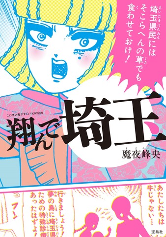 『このマンガがすごい！comics 翔んで埼玉』(C)魔夜峰央『このマンガがすごい！comics 翔んで埼玉』/宝島社