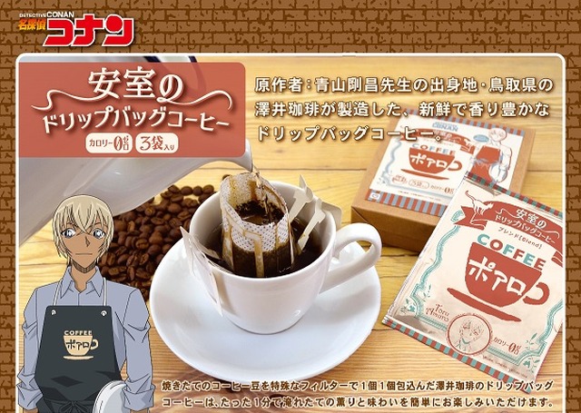 名探偵コナン 安室のドリップバッグコーヒー ヴィレヴァンで販売 飲めば気分は 喫茶ポアロ アニメ アニメ